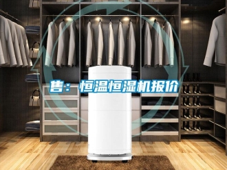 知识百科售：恒温恒湿机报价