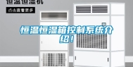 恒温恒湿箱控制系统介绍！