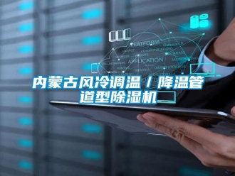 行业资讯内蒙古风冷调温／降温管道型除湿机