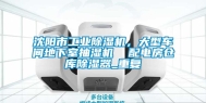 沈阳市工业除湿机，大型车间地下室抽湿机  配电房仓库除湿器_重复