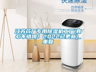 行业资讯江苏药厂专用除湿机工厂(真心不错哦！2022已更新)_重复