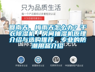 行业资讯回南天、梅雨天怎么办？干衣除湿机／房间抽湿机原理介绍与选购推荐，专业的防潮用品介绍