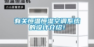有关恒温恒湿空调系统的设计介绍！
