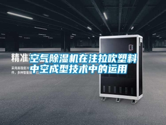 行业资讯空气除湿机在注拉吹塑料中空成型技术中的运用