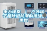 电力课堂 ｜ 户外端子箱除湿防潮的措施_重复