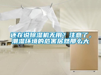 行业资讯还在说除湿机无用？注意了，潮湿环境的危害居然那么大