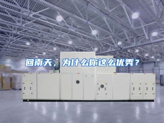常见问题回南天，为什么你这么优秀？