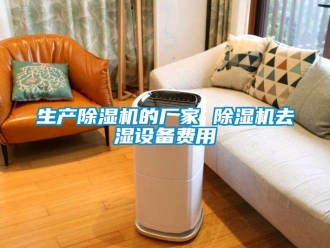 企业动态生产除湿机的厂家 除湿机去湿设备费用