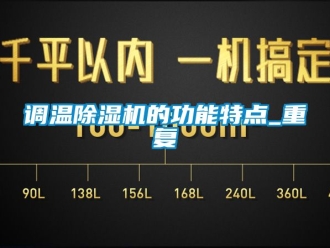 行业资讯调温除湿机的功能特点_重复
