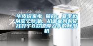 牛皮说家电 篇四：夏季也别忘了除湿，扒遍全网帮你找好了8款值得入手的除湿机