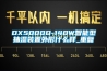 DX5000D-140W智能型抽湿装置外形什么样_重复