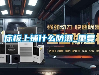 企业动态床板上铺什么防潮_重复