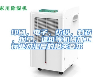 行业资讯印刷，电子，纺织，制药，烟草，造纸等机械加工行业对湿度的相关要求
