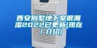 西安别墅地下室很潮湿2022已更新(现在／介绍)