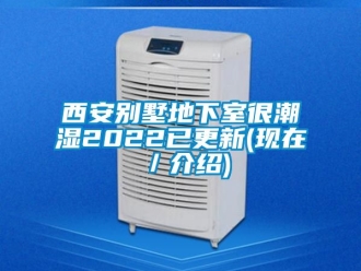 企业动态西安别墅地下室很潮湿2022已更新(现在／介绍)