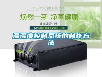 企业动态温湿度控制系统的制作方法