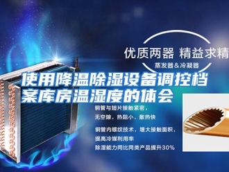 行业资讯使用降温除湿设备调控档案库房温湿度的体会