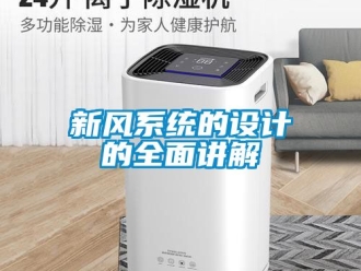 企业动态新风系统的设计的全面讲解
