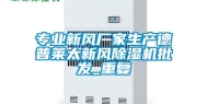 专业新风厂家生产德普莱太新风除湿机批发_重复