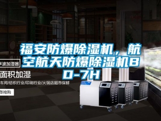 企业动态福安防爆除湿机，航空航天防爆除湿机BD-7H