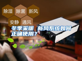 常见问题冬季采暖 新风系统如何正确使用？
