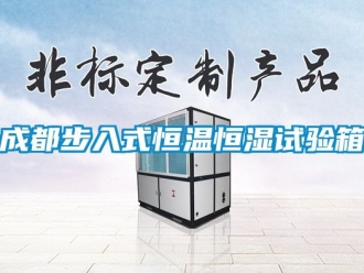 知识百科成都步入式恒温恒湿试验箱