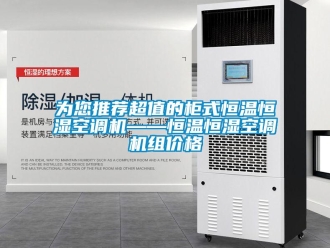 知识百科为您推荐超值的柜式恒温恒湿空调机——恒温恒湿空调机组价格