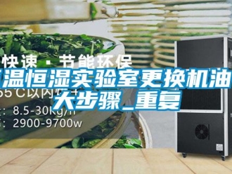 知识百科恒温恒湿实验室更换机油十大步骤_重复