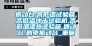 振动台,高低温试验箱,高低温冲击试验机,高低温湿热试验箱,振动台,勤卓振动台_重复