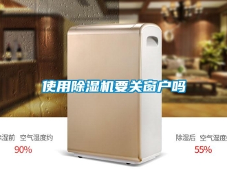 行业资讯使用除湿机要关窗户吗