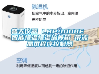知识百科普天仪器 LHP-1000E 智能恒温恒湿培养箱 带液晶屏程序控制器