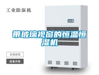 知识百科带玻璃视窗的恒温恒湿机