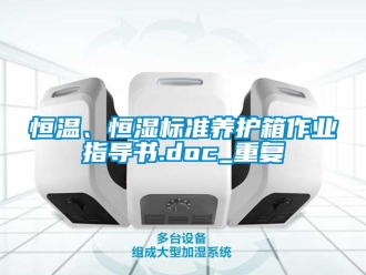 知识百科恒温、恒湿标准养护箱作业指导书.doc_重复