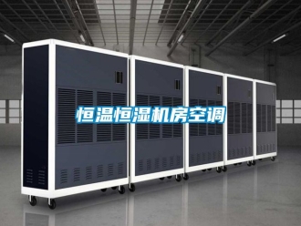 知识百科恒温恒湿机房空调