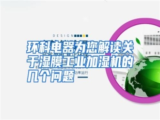 知识百科环科电器为您解读关于湿膜工业加湿机的几个问题