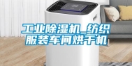 工业除湿机_纺织服装车间烘干机