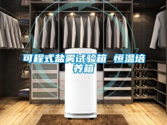 知识百科可程式盐雾试验箱 恒温培养箱