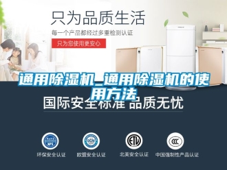 行业资讯通用除湿机_通用除湿机的使用方法