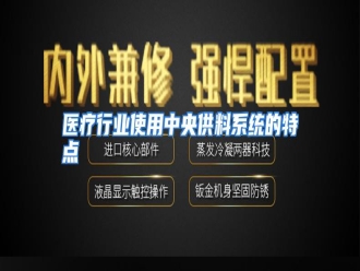 行业资讯医疗行业使用中央供料系统的特点