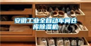 安徽工业全自动车间仓库除湿机