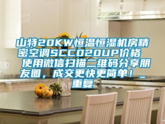 知识百科山特20KW恒温恒湿机房精密空调SCC020UP价格  使用微信扫描二维码分享朋友圈，成交更快更简单！_重复