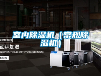 行业资讯室内除湿机（常规除湿机）