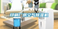 印刷厂房空气除湿机