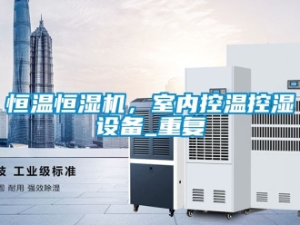 知识百科恒温恒湿机，室内控温控湿设备_重复