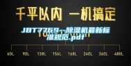 JBT7769--除湿机最新标准规范.pdf