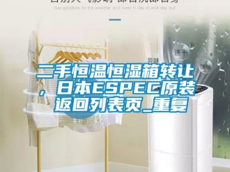 知识百科二手恒温恒湿箱转让，日本ESPEC原装 返回列表页_重复