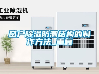 企业动态窗户除湿防潮结构的制作方法_重复