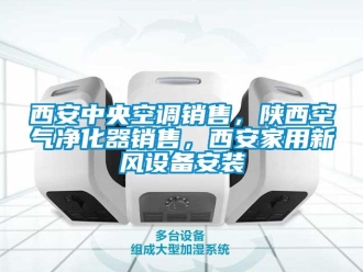 企业动态西安中央空调销售，陕西空气净化器销售，西安家用新风设备安装