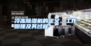 冷冻除湿机的定义、工作原理及其过程