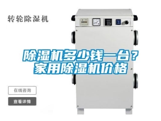 常见问题除湿机多少钱一台？家用除湿机价格